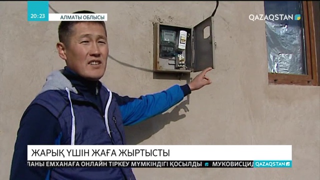 Алматы облысындағы Қызылқайрат ауылының тұрғындары жарыққа жарымай отыр
