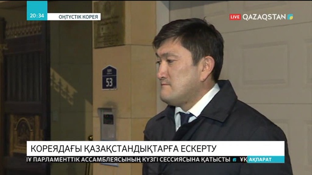 Оңтүстік Кореяда заңсыз жүрген қазақстандықтар саны артқан