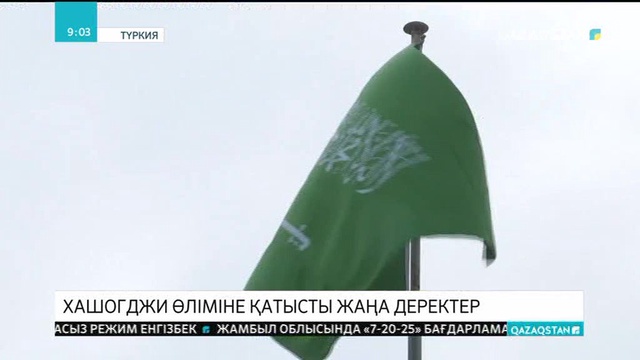 Саудиялық журналист Джамаль Хашогджи консулдыққа кіргеннен кейін бірден тұншықтырылған