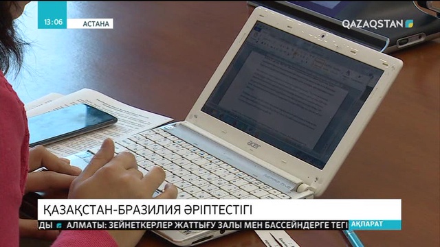 Бразилия мен Қазақстан биылғы 8 айда 82 миллион долларға сауда-саттық жасаған