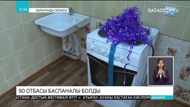 Теміртау қаласында тұрғын үй кезегінде тұрған 90 отбасы баспаналы болды