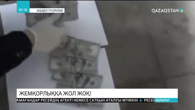 Астанада жемқорлық әрекетке барды деген күдікпен бірнеше тұлға ұсталды