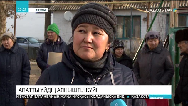 Ақтөбеде апатты үйдің тұрғындары дабыл қағып жатыр