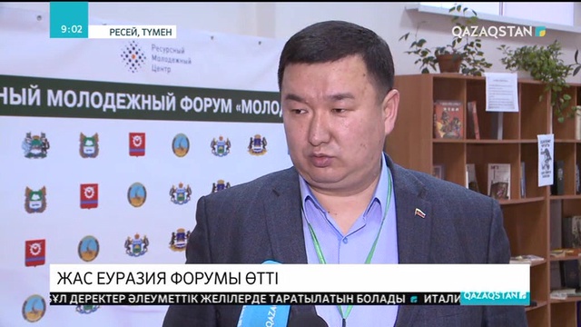 Ресейдің Түмен қаласында «Жас Еуразия» атты жастар форумы өтті