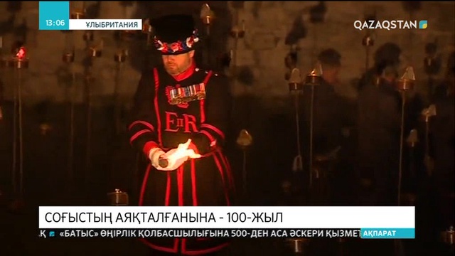 Еуропа І Дүниежүзілік соғыстың аяқталуының 100 жылдығын атап өтіп жатыр