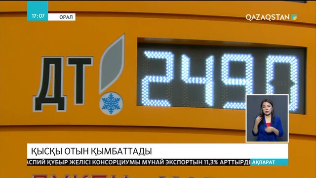 Оралдың кейбір жанармай құю бекеттерінде қысқы отын қымбаттады