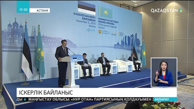 Эстония премьер-министрі: Қазақ елімен байланыс үлкен мүмкіндіктерге жол ашады