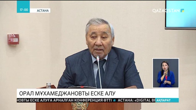 Мәжілісте Орал Мұхамеджановты еске алды