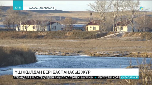 Қарағандыда үш жыл бұрын үйін су шайған жұрт әлі күнге баспанасыз жүр