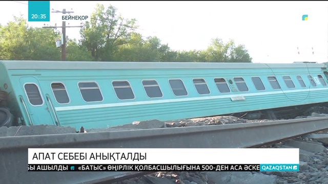 Жамбыл облысындағы пойыз апатының себебі анықталды