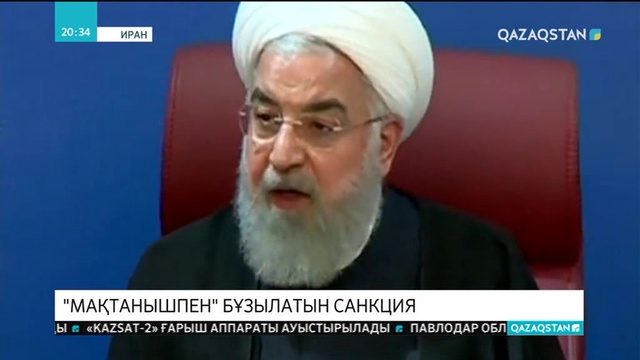 Иран президенті: Иран АҚШ жариялаған санкцияларды еңсеріп шығады