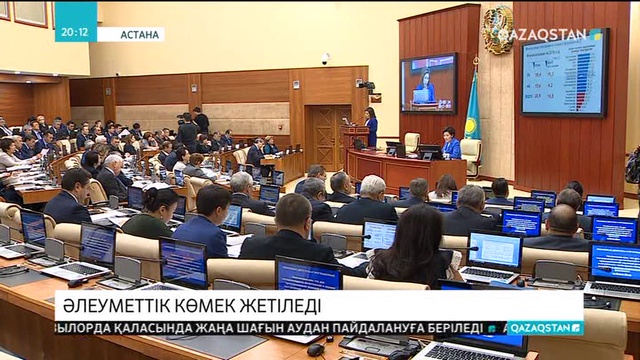 Жәрдемақыны тағайындауда аз қамтылған отбасылардың табысы басқаша қаралуы мүмкін