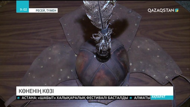 Ресейдің Түмен облысында 300 жылдық тарихы бар дулыға сақтаулы тұр