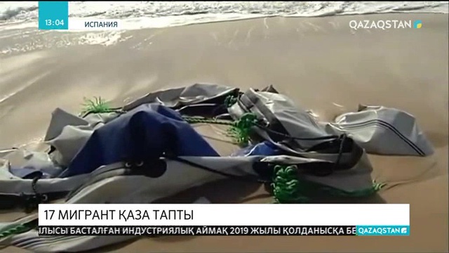 Испанияның батыс жағалауында 17 мигрант қаза тапты