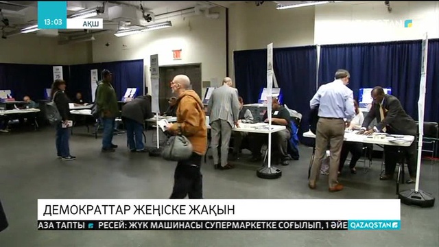 АҚШ-та Конгресс сайлауында демократтар алға шықты