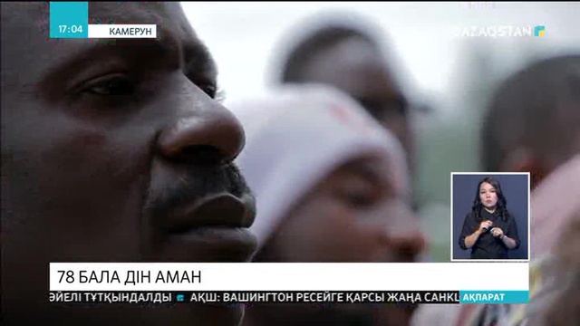 Камерунда қаруланған адамдар кепілге алған 78 оқушы аман-есен босатылды