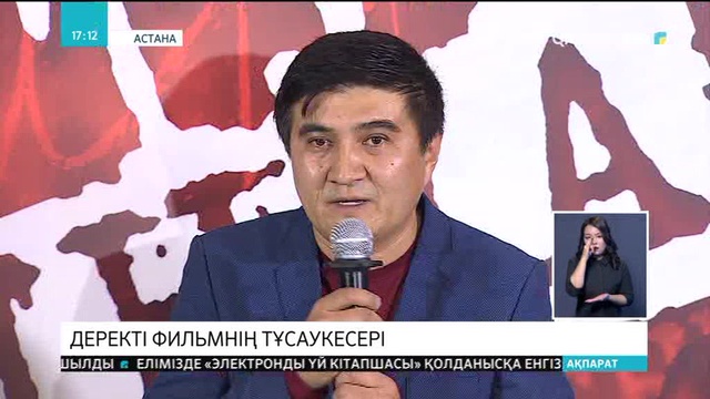 Астанада «Алаш туы астында» деректі фильмінің тұсаукесері өтті