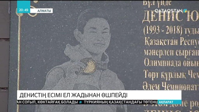 Алматыда Денис Теннің туып-өскен үйіне мемориалдық тақта орнатылды