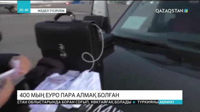 Маңғыстау облысы әкімінің орынбасары Серік Аманғалиевтің пара алу кезіндегі бейнекадрлары жарияланды