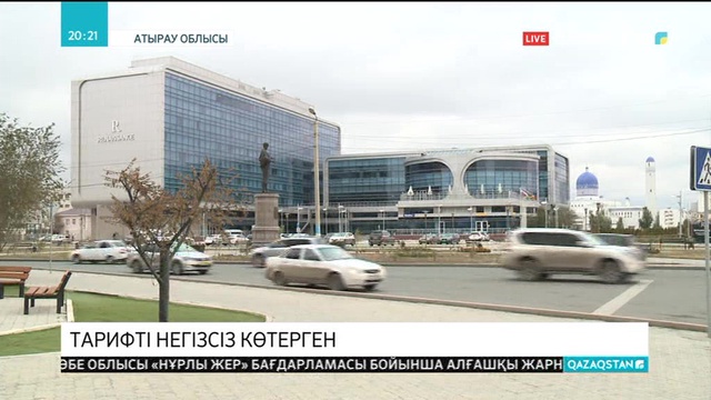Атырауда тарифті негізсіз көтерген монополистердің әрекетіне тосқауыл қойылды