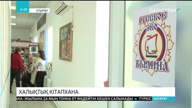 Атырауда халықтық кітапхана ашылды