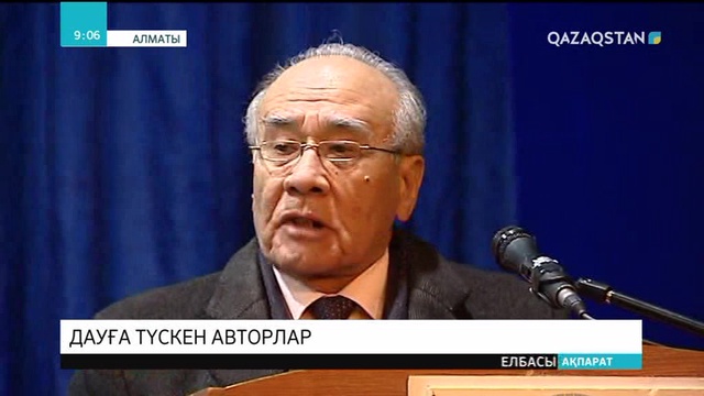 Қазақ авторлары қоғамында дау туды