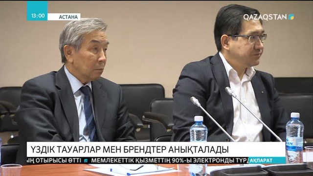 «Алтын сапа»: 11 желтоқсанда тауар иелері анықталады