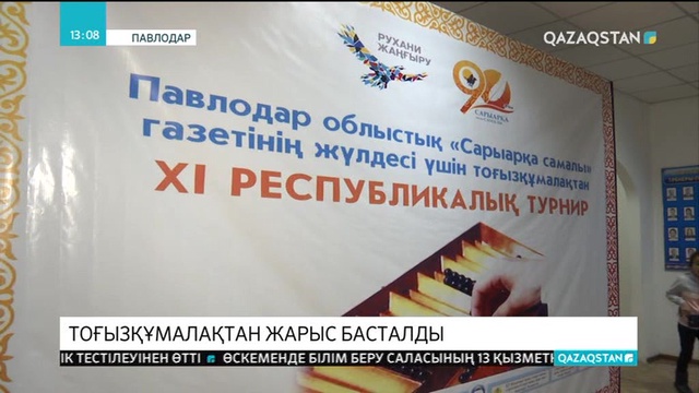 Павлодарда тоғызқұмалақтан халықаралық жарыс басталды