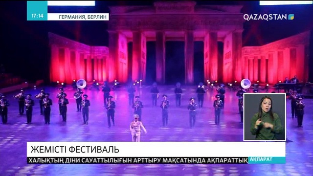 Президенттік оркестр Берлинде өткен халықаралық әскери-музыкалық фестивальге қатысты