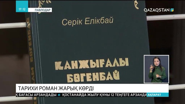 «Қанжығалы Бөгенбай» атты тарихи роман жарық көрді