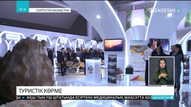 Петропавлда Қазақстан мен Ресей өңіраралық ынтымақтастығы форумы аясында туристік көрме ашылды