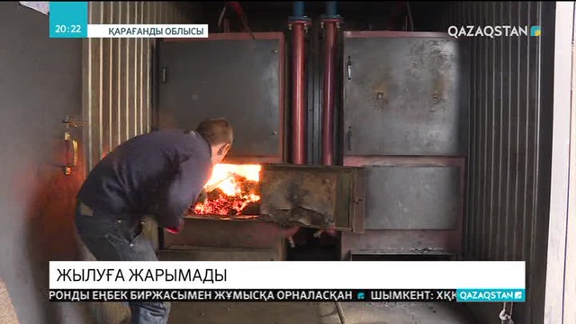 Шахан қаласының тұрғындары жылудың жоқтығын айтып шағымдануда