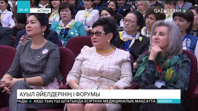 Елімізде алғаш рет ауыл әйелдерінің форумы өтті
