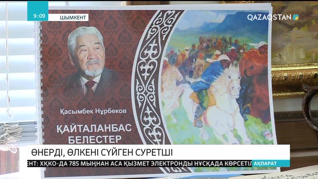 Шымкенттегі «Отырар» кітапханасында суретші Қасымбек Нұрбековтың шығармашылығы туралы бұрышы ашылды