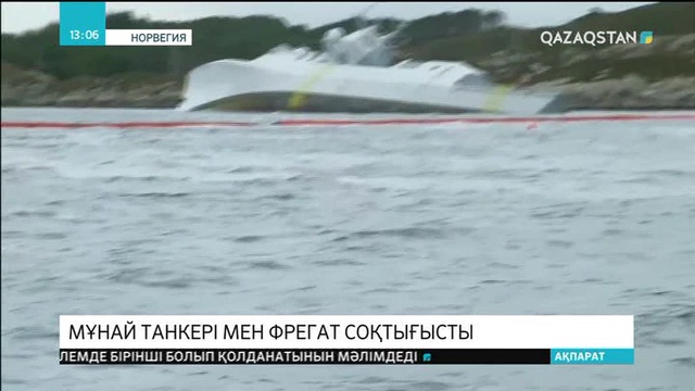 Норвегияда мұнай танкері мен фрегат соқтығысты