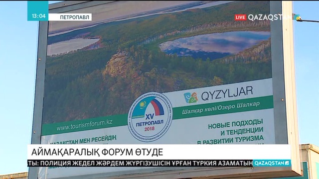 Петропавлда аймақаралық форум өтуде