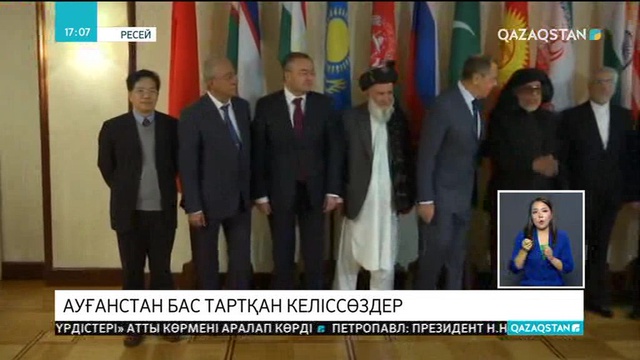 Ауғанстан жөніндегі конференцияға тәліптердің өкілдері де қатысады