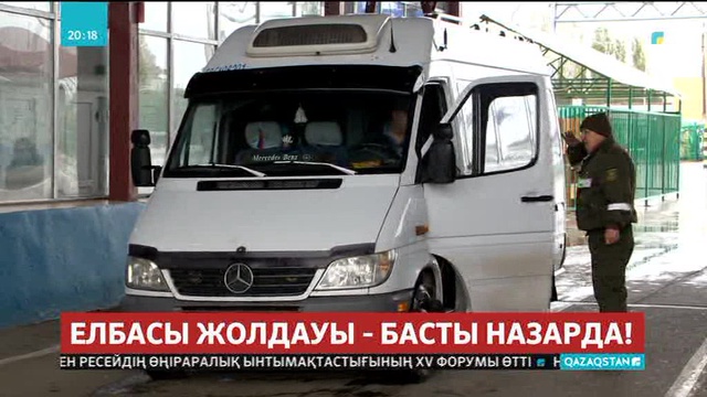 Цифрландырудың арқасында кедендік рәсімдеулер санаулы минуттар ішінде атқарылуда