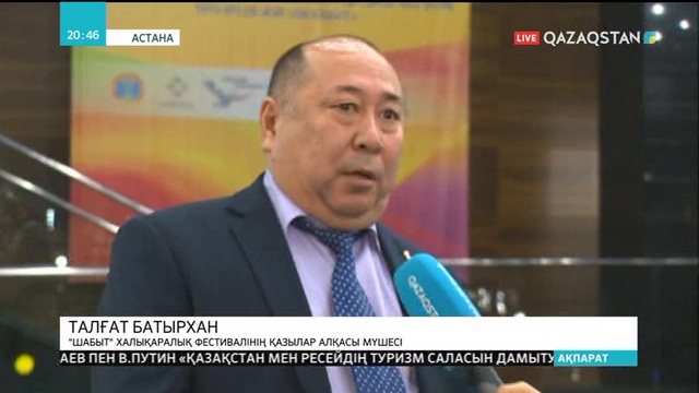 «Шабыт» фестивалінің  марапаттау салтанаты өтті