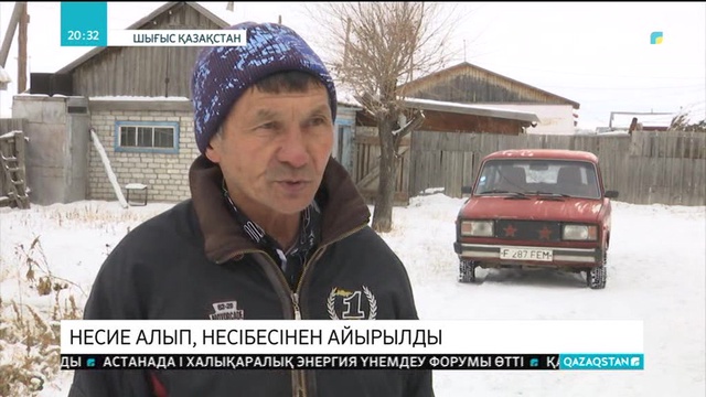Шығыс Қазақстанда несиелік серіктестік арқылы қаржы алғандар опық жеп қалды