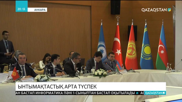 Түркі кеңесі министрлерінің кеңесі келер жылы Қазақстанда өтеді