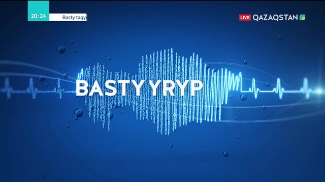 12.11.2018 – Basty taqyryp (Басты тақырып) – «Астана клубының» 4-отырысы (Толық нұсқа)