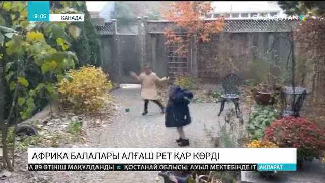 Канаданың Торонто қаласына қардың жапалақтап жауғанын босқындар ерекше тамашалады