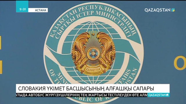 Осы аптада Қазақстанға Словакия премьер-министрі Петер Пеллегрини ресми сапармен келеді