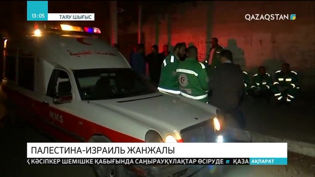 Израиль мен Палестина арасында жанжал күшейіп келеді