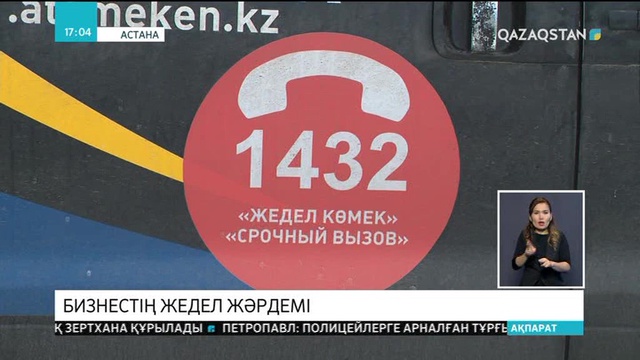 Қазақстанда бизнестің жедел жәрдемі пайда болды