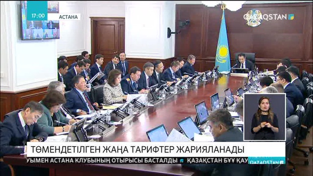 Келер айдың біріне дейін төмендетілген жаңа тарифтер жарияланады