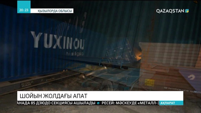 Қызылорда облысында жүк пойызы рельстен шығып кетті.