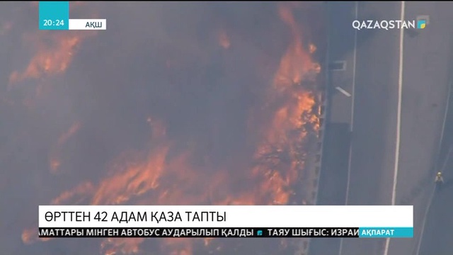 АҚШ-тың Калифорния штаты тарихындағы ең алапат орман өрті дес бермей жатыр