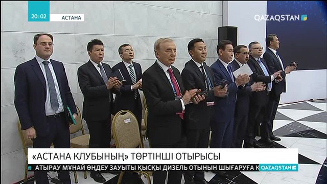«Астана клубының» төртінші отырысы өтті